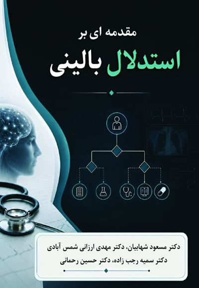 مقدمه ای بر استدلال بالینی